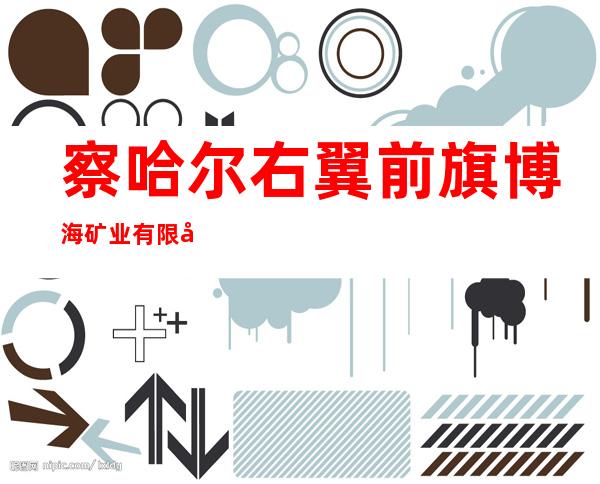 察哈尔右翼前旗博海矿业有限公司